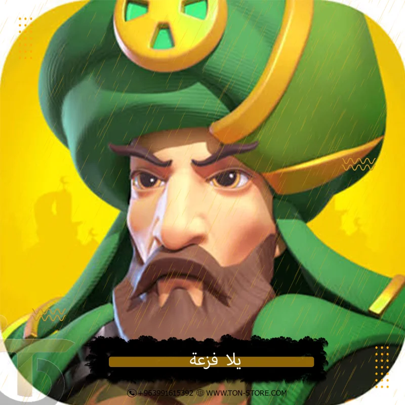 يلا فزعة اكواد