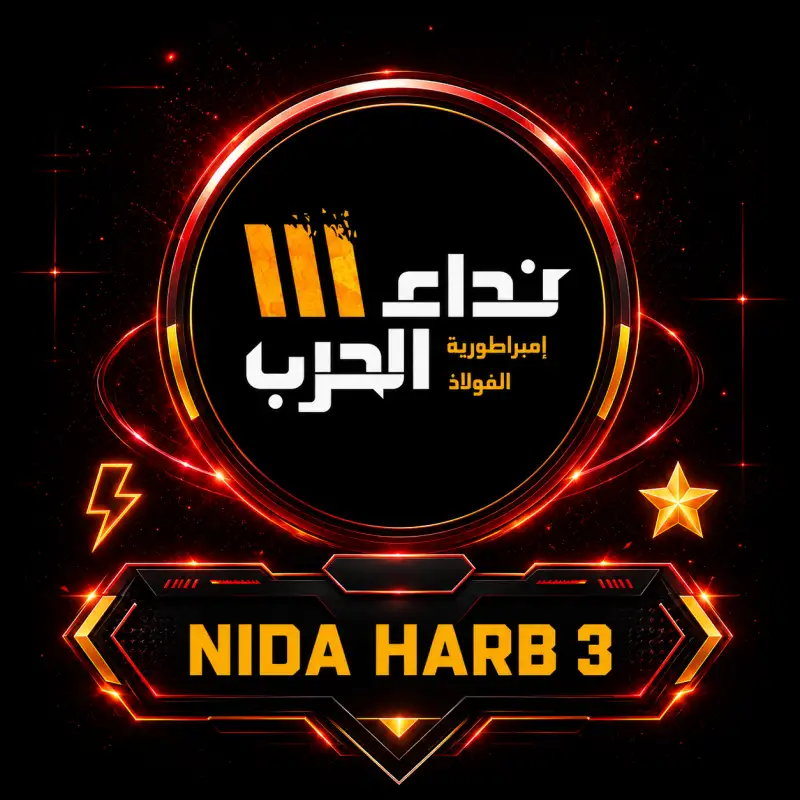 نداء الحرب III